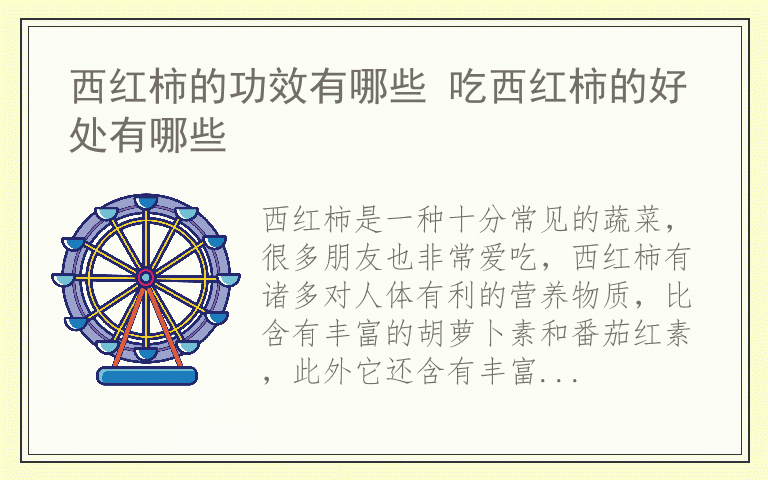 西红柿的功效有哪些 吃西红柿的好处有哪些