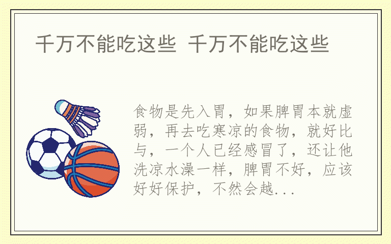 千万不能吃这些 千万不能吃这些