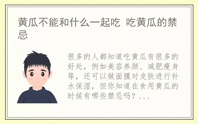 黄瓜不能和什么一起吃 吃黄瓜的禁忌