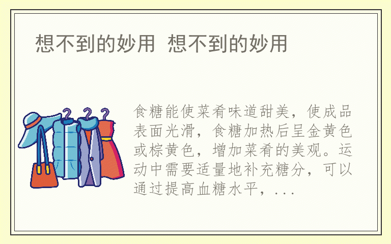 想不到的妙用 想不到的妙用