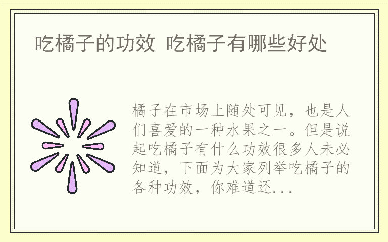 吃橘子的功效 吃橘子有哪些好处