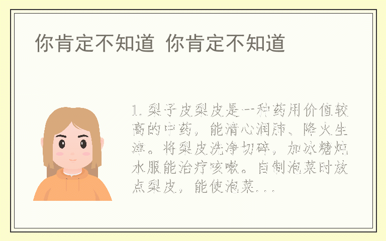 你肯定不知道 你肯定不知道
