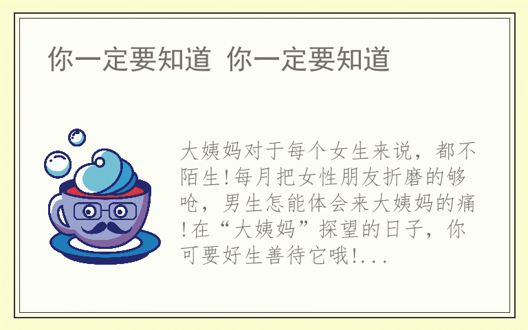 你一定要知道 你一定要知道