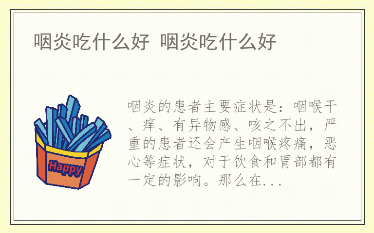 咽炎吃什么好 咽炎吃什么好