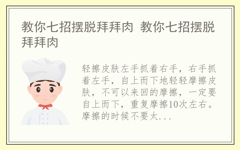 教你七招摆脱拜拜肉 教你七招摆脱拜拜肉