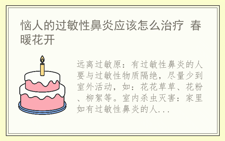 恼人的过敏性鼻炎应该怎么治疗 春暖花开