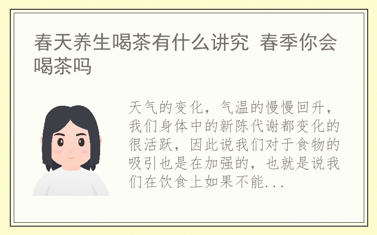 春天养生喝茶有什么讲究 春季你会喝茶吗