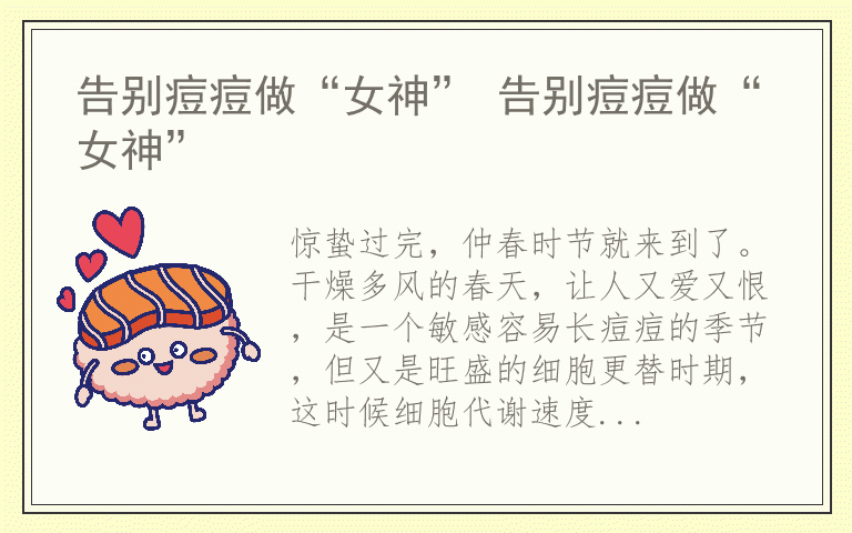 告别痘痘做“女神” 告别痘痘做“女神”