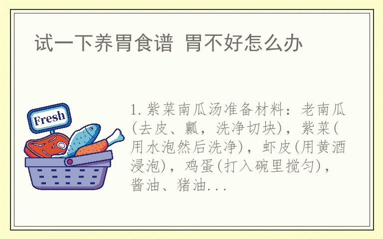 试一下养胃食谱 胃不好怎么办