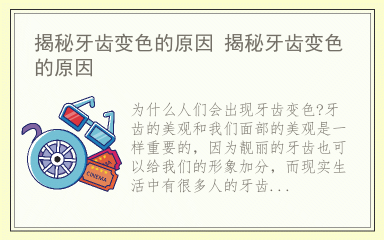 揭秘牙齿变色的原因 揭秘牙齿变色的原因