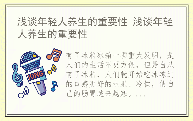 浅谈年轻人养生的重要性 浅谈年轻人养生的重要性