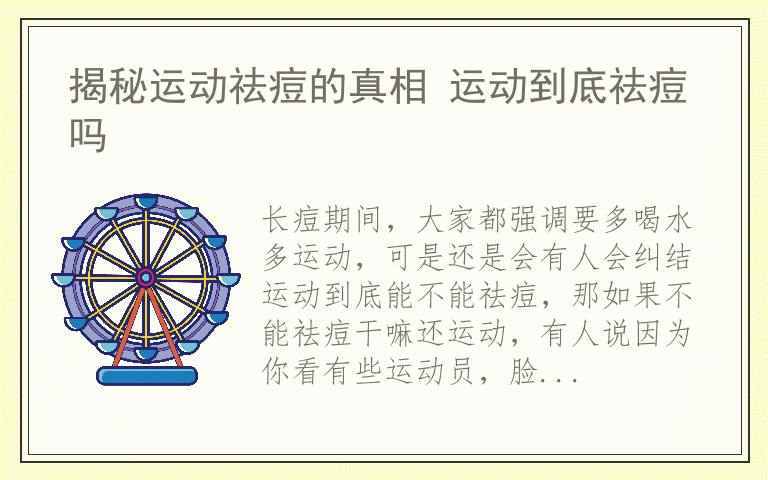揭秘运动祛痘的真相 运动到底祛痘吗