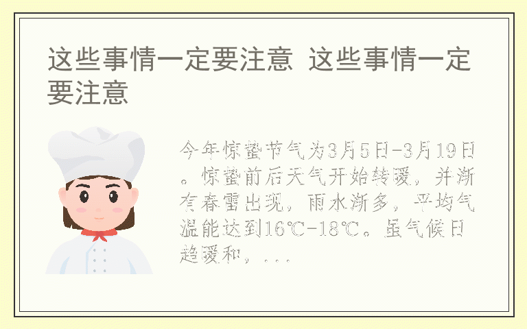 这些事情一定要注意 这些事情一定要注意