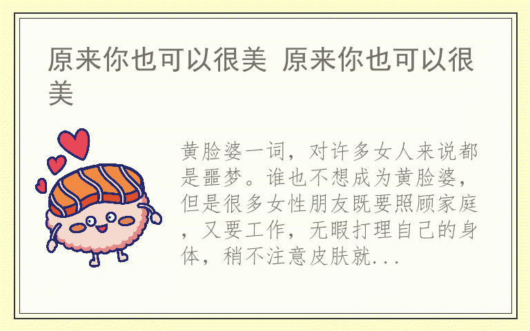 原来你也可以很美 原来你也可以很美