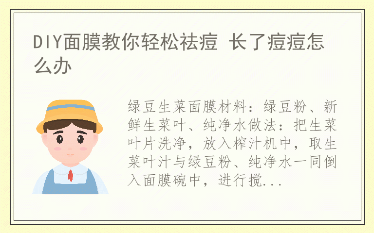 DIY面膜教你轻松祛痘 长了痘痘怎么办