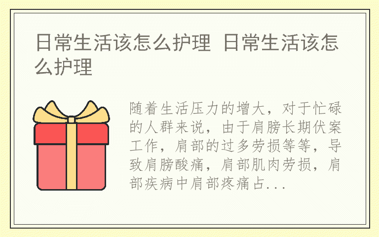 日常生活该怎么护理 日常生活该怎么护理