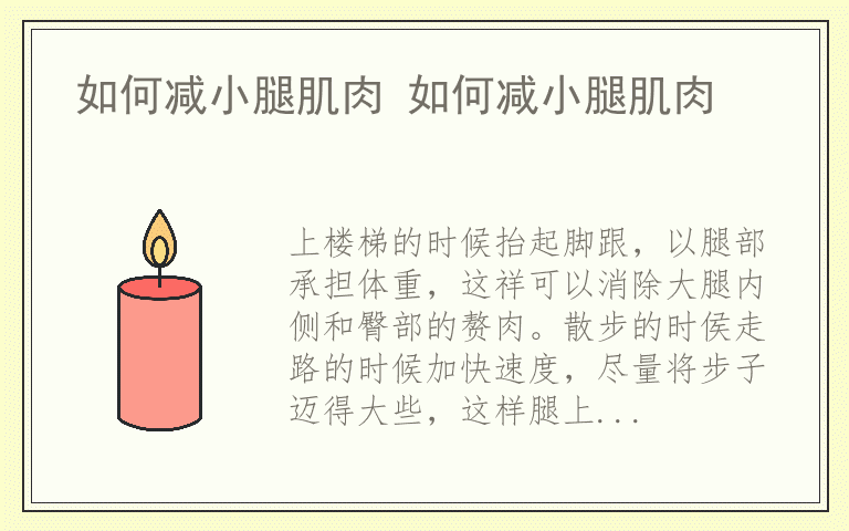 如何减小腿肌肉 如何减小腿肌肉
