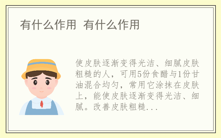 有什么作用 有什么作用