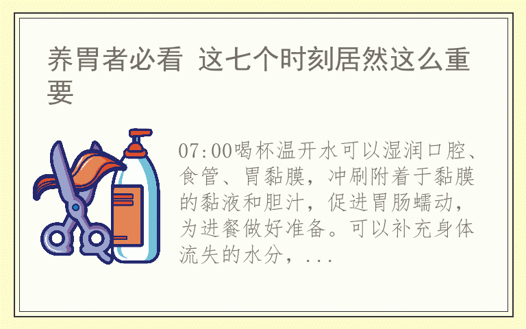 养胃者必看 这七个时刻居然这么重要