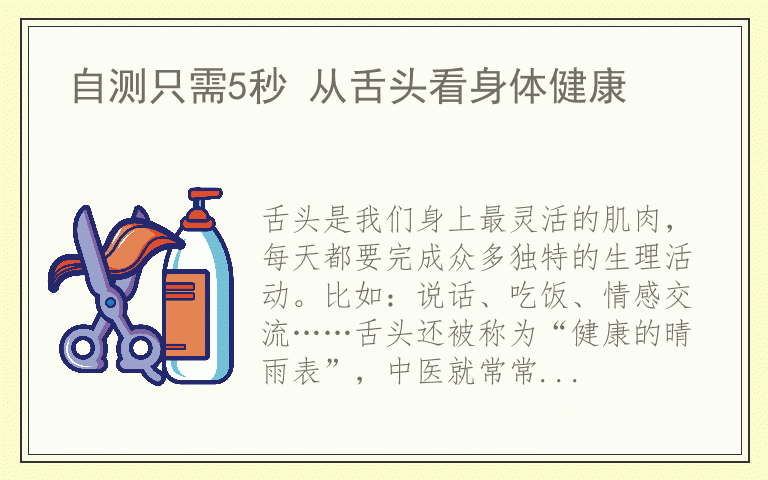 自测只需5秒 从舌头看身体健康