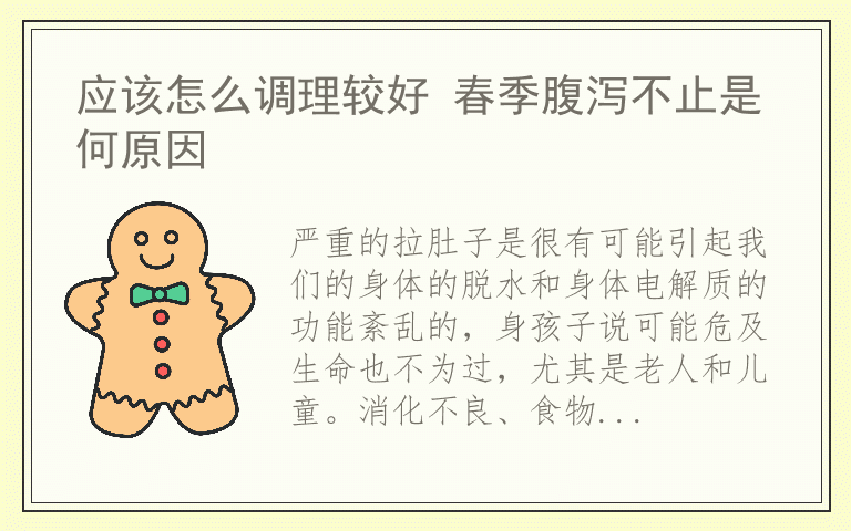 应该怎么调理较好 春季腹泻不止是何原因