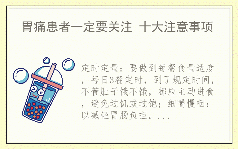 胃痛患者一定要关注 十大注意事项
