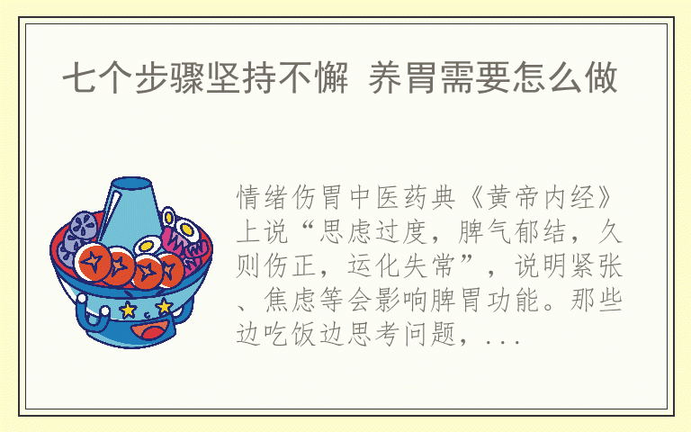 七个步骤坚持不懈 养胃需要怎么做