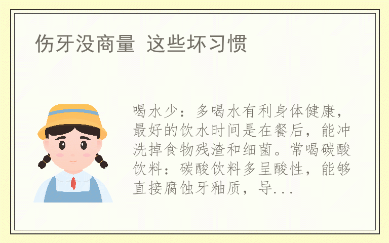 伤牙没商量 这些坏习惯