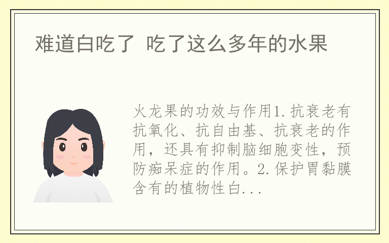 难道白吃了 吃了这么多年的水果