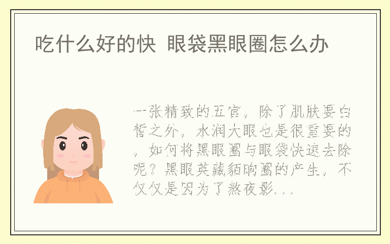 吃什么好的快 眼袋黑眼圈怎么办