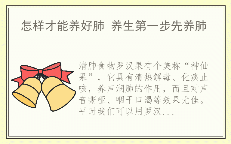 怎样才能养好肺 养生第一步先养肺