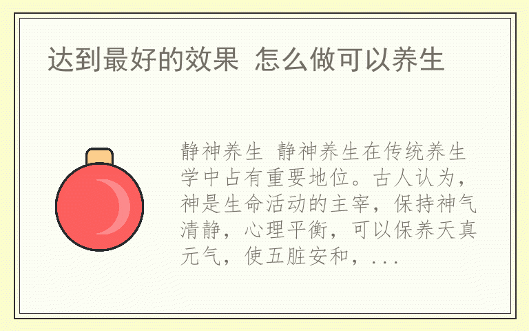 达到最好的效果 怎么做可以养生