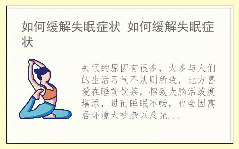 如何缓解失眠症状 如何缓解失眠症状