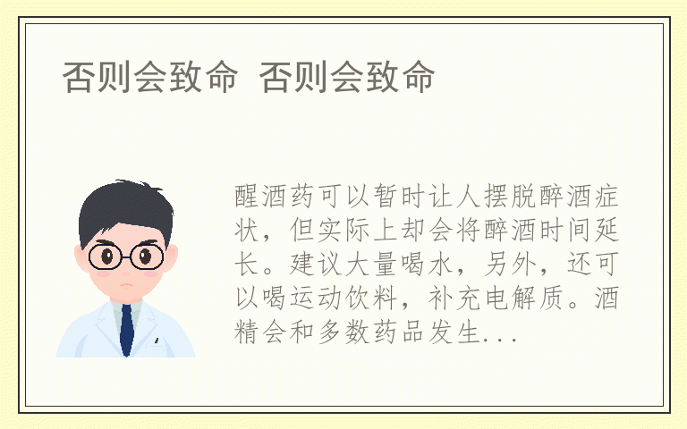 否则会致命 否则会致命