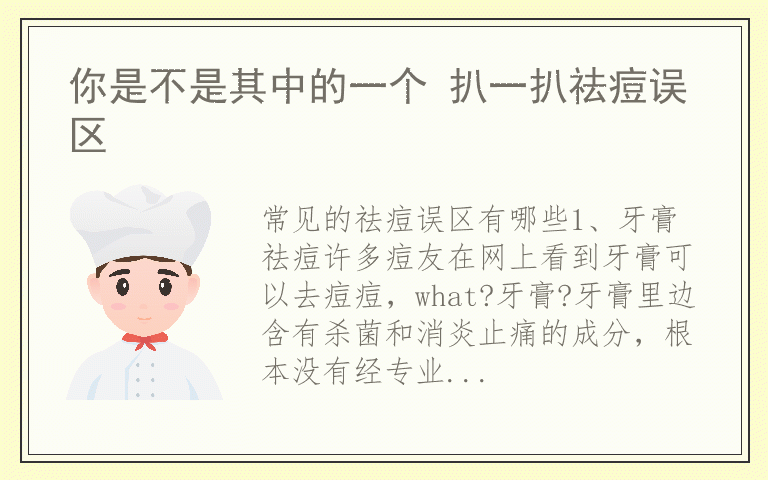 你是不是其中的一个 扒一扒祛痘误区