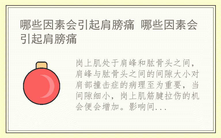 哪些因素会引起肩膀痛 哪些因素会引起肩膀痛