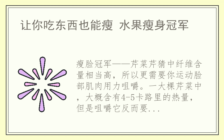 让你吃东西也能瘦 水果瘦身冠军