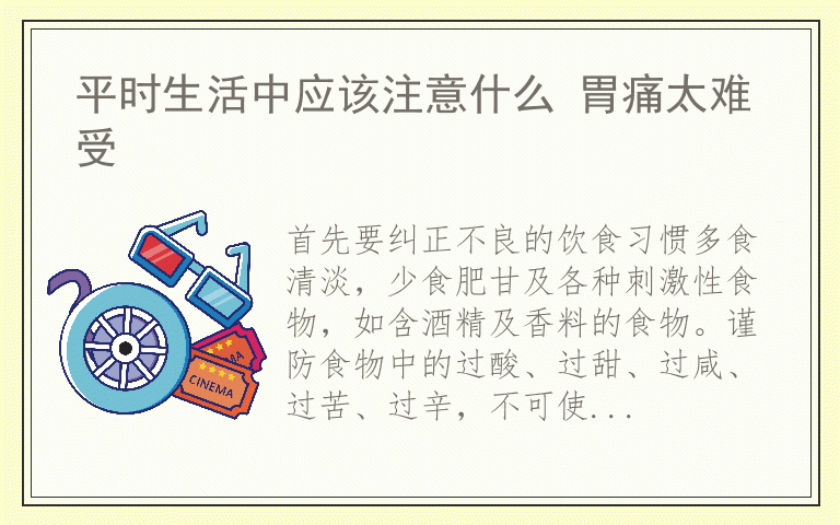平时生活中应该注意什么 胃痛太难受
