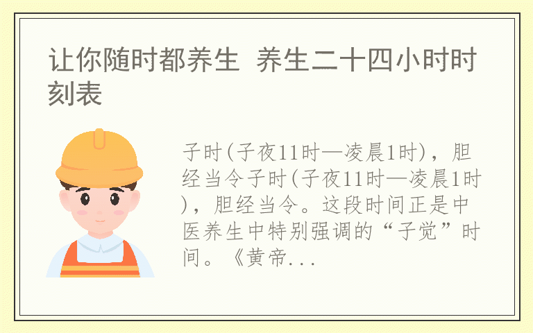 让你随时都养生 养生二十四小时时刻表