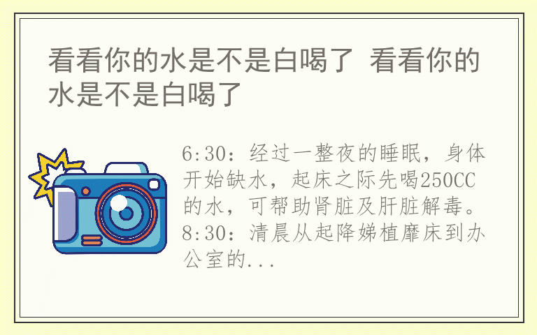 看看你的水是不是白喝了 看看你的水是不是白喝了