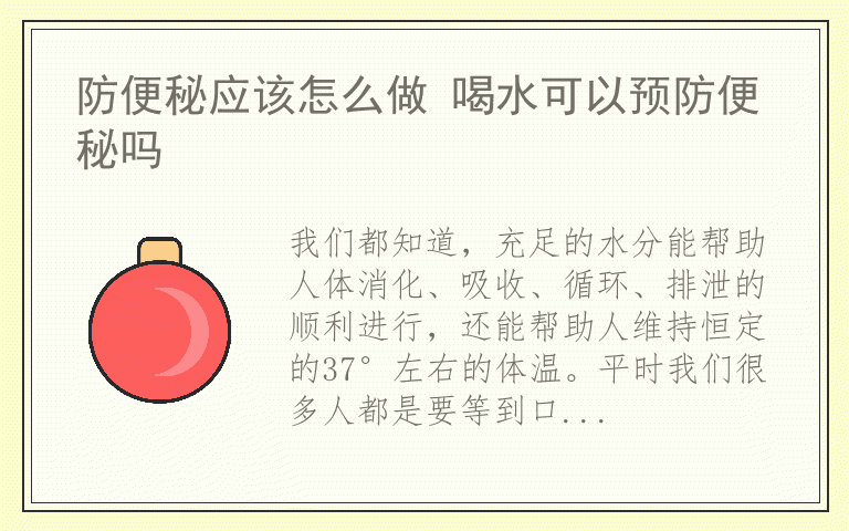 防便秘应该怎么做 喝水可以预防便秘吗