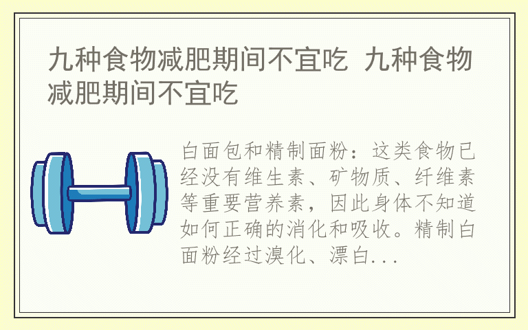 九种食物减肥期间不宜吃 九种食物减肥期间不宜吃