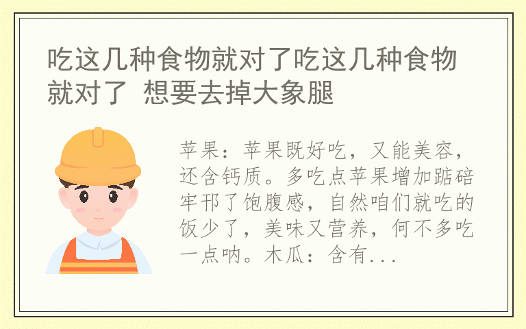 吃这几种食物就对了吃这几种食物就对了 想要去掉大象腿