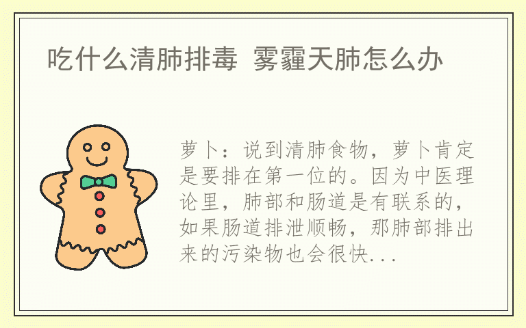 吃什么清肺排毒 雾霾天肺怎么办