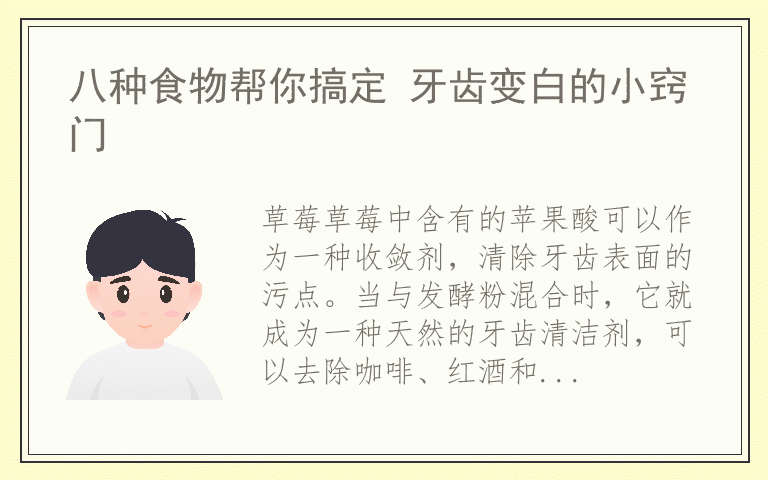 八种食物帮你搞定 牙齿变白的小窍门
