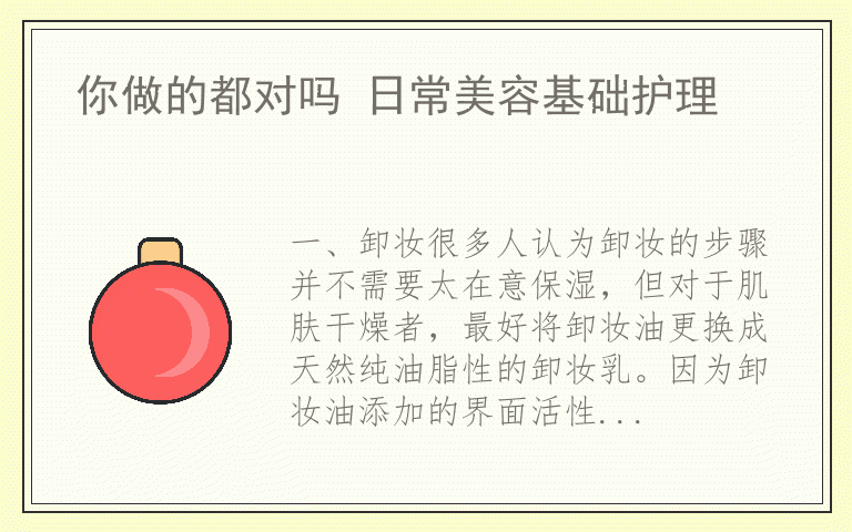 你做的都对吗 日常美容基础护理