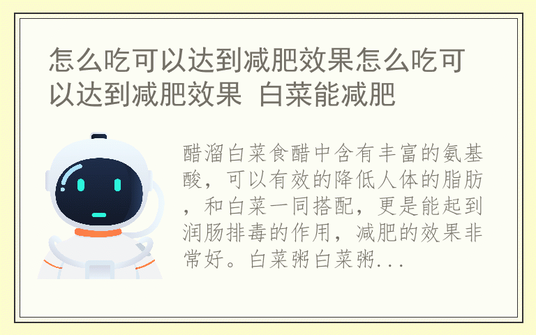 怎么吃可以达到减肥效果怎么吃可以达到减肥效果 白菜能减肥