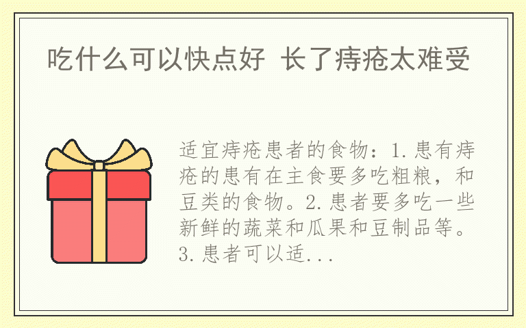 吃什么可以快点好 长了痔疮太难受
