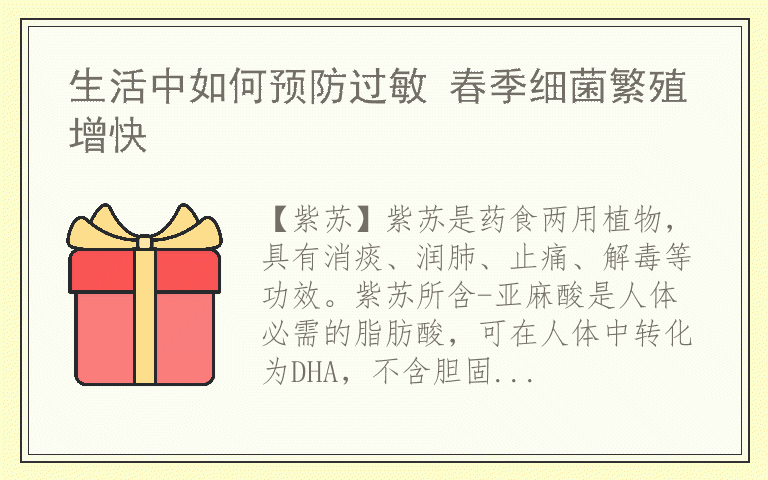 生活中如何预防过敏 春季细菌繁殖增快