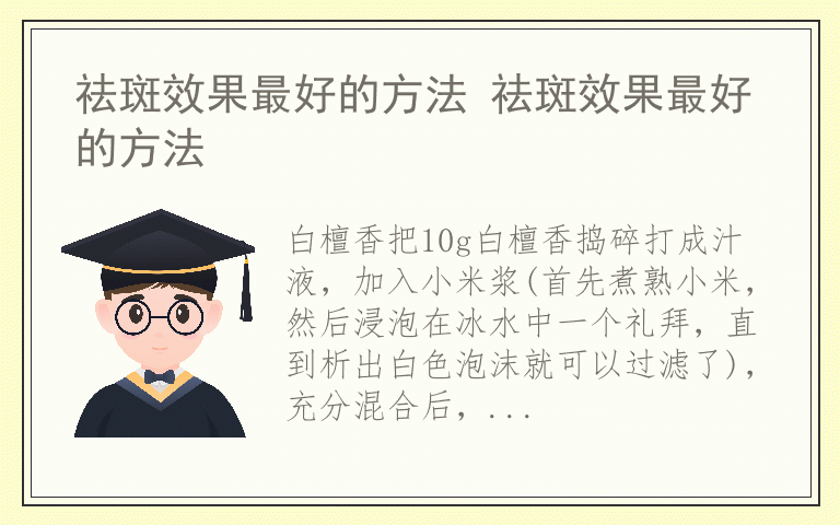 祛斑效果最好的方法 祛斑效果最好的方法
